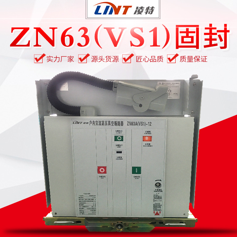 ZN63(VS1)-12系列户内高压真空断路器
