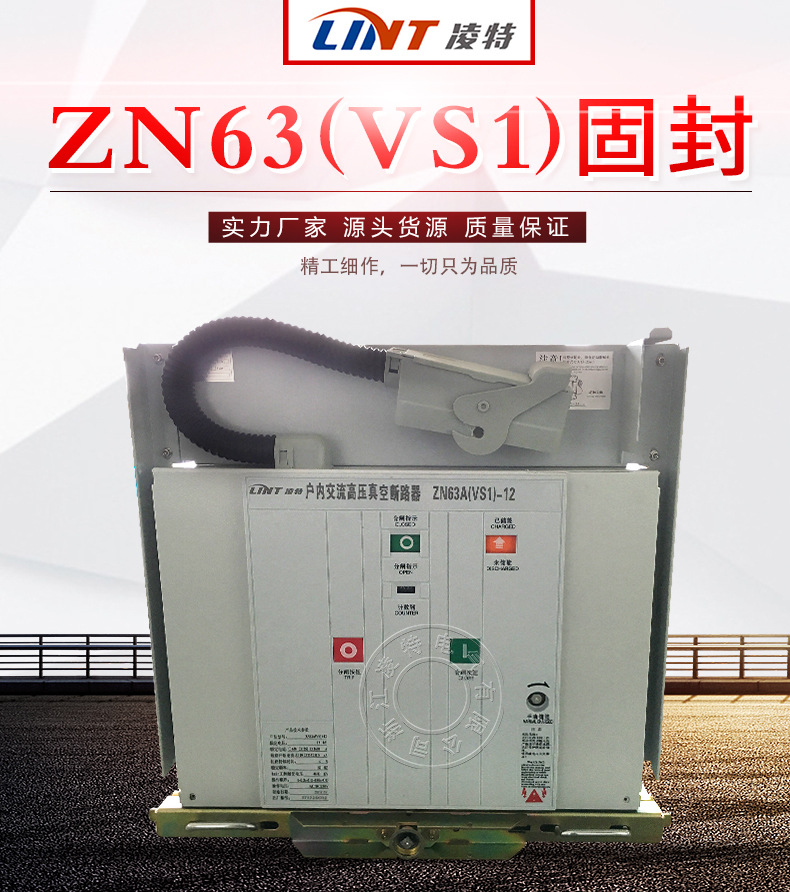 ZN63(VS1)-12系列户内高压真空断路器