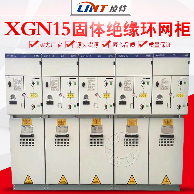 XGN15固体绝缘环网柜